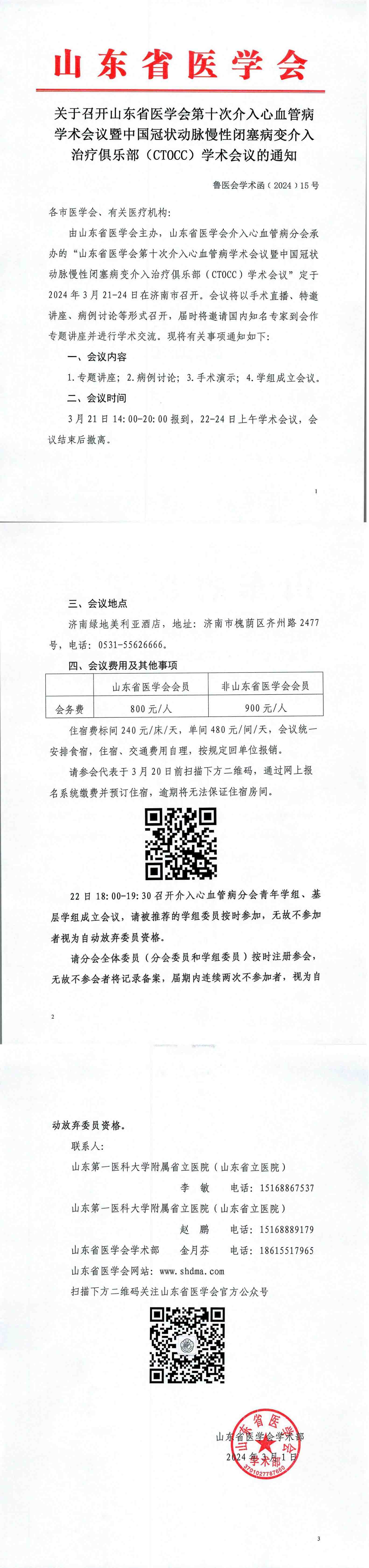 关于召开山东省医学会第十次介入心血管病学术会议暨中国冠状动脉慢性闭塞病变介入治疗俱乐部(CTOCC)学术会议的通知