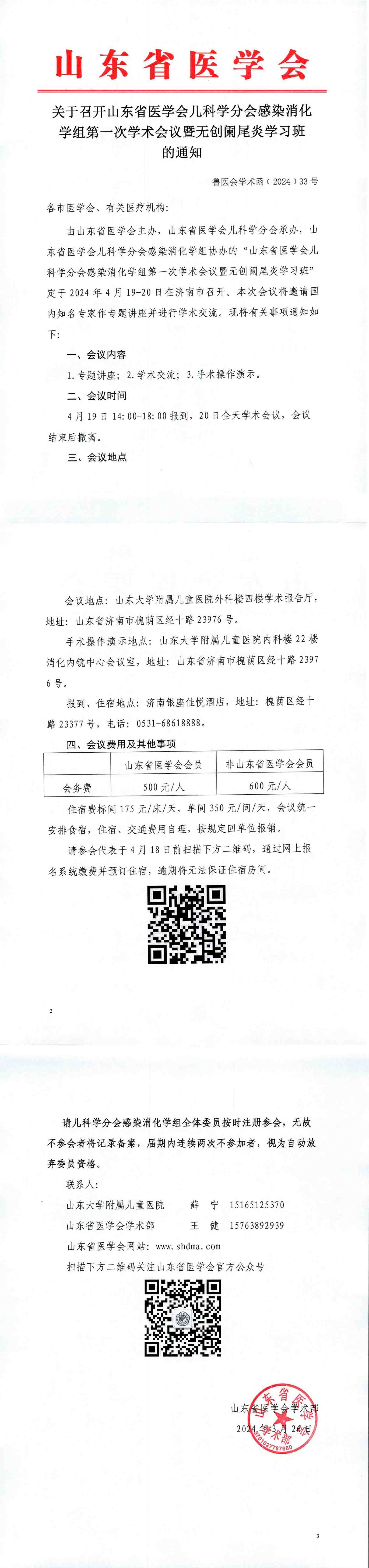 关于召开山东省医学会儿科学分会感染消化学组第一次学术会议暨无创阑尾炎学习班的通知