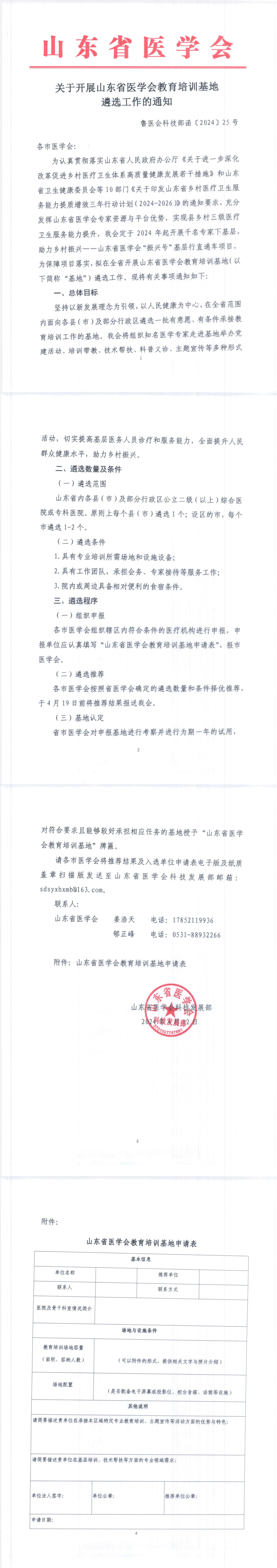 关于开展山东省医学会教育培训基地遴选工作的通知