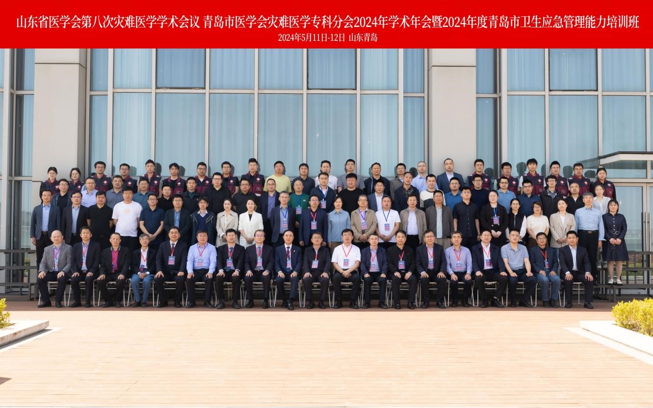 山东省医学会第八次灾难医学学术会议在青岛召开