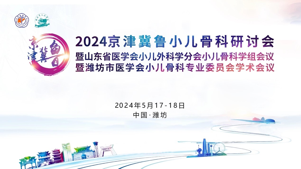 山东省医学会小儿外科学分会骨科学组第三次学术会议暨京津冀鲁小儿骨科研讨会在潍坊召开