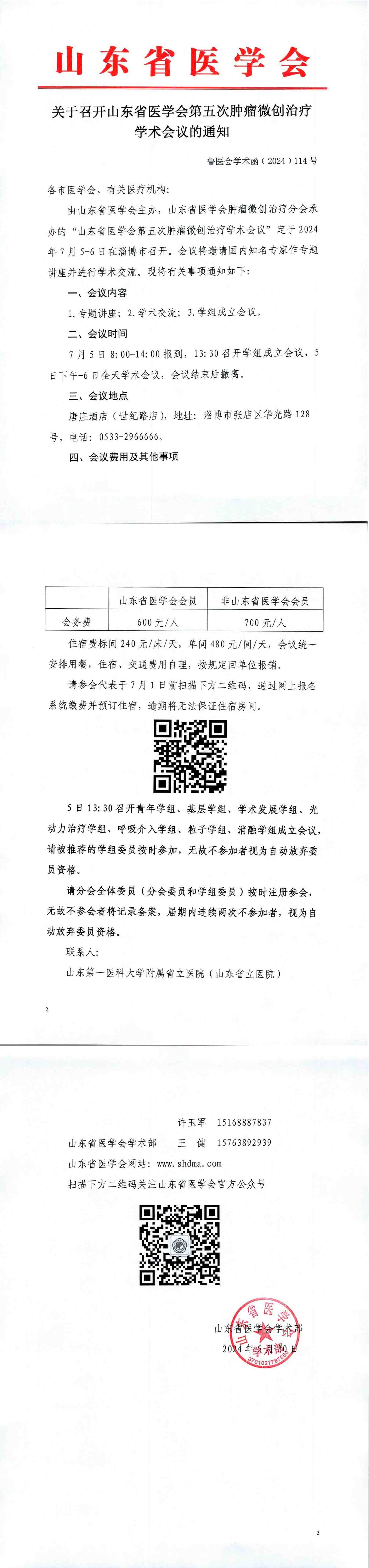 关于召开山东省医学会第五次肿瘤微创治疗学术会议的通知