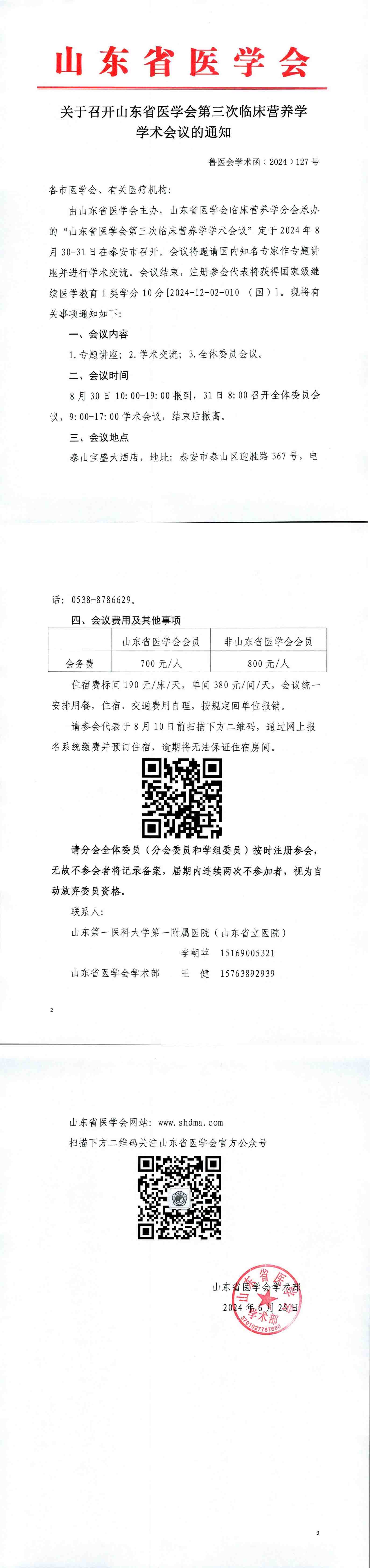 关于召开山东省医学会第三次临床营养学学术会议的通知
