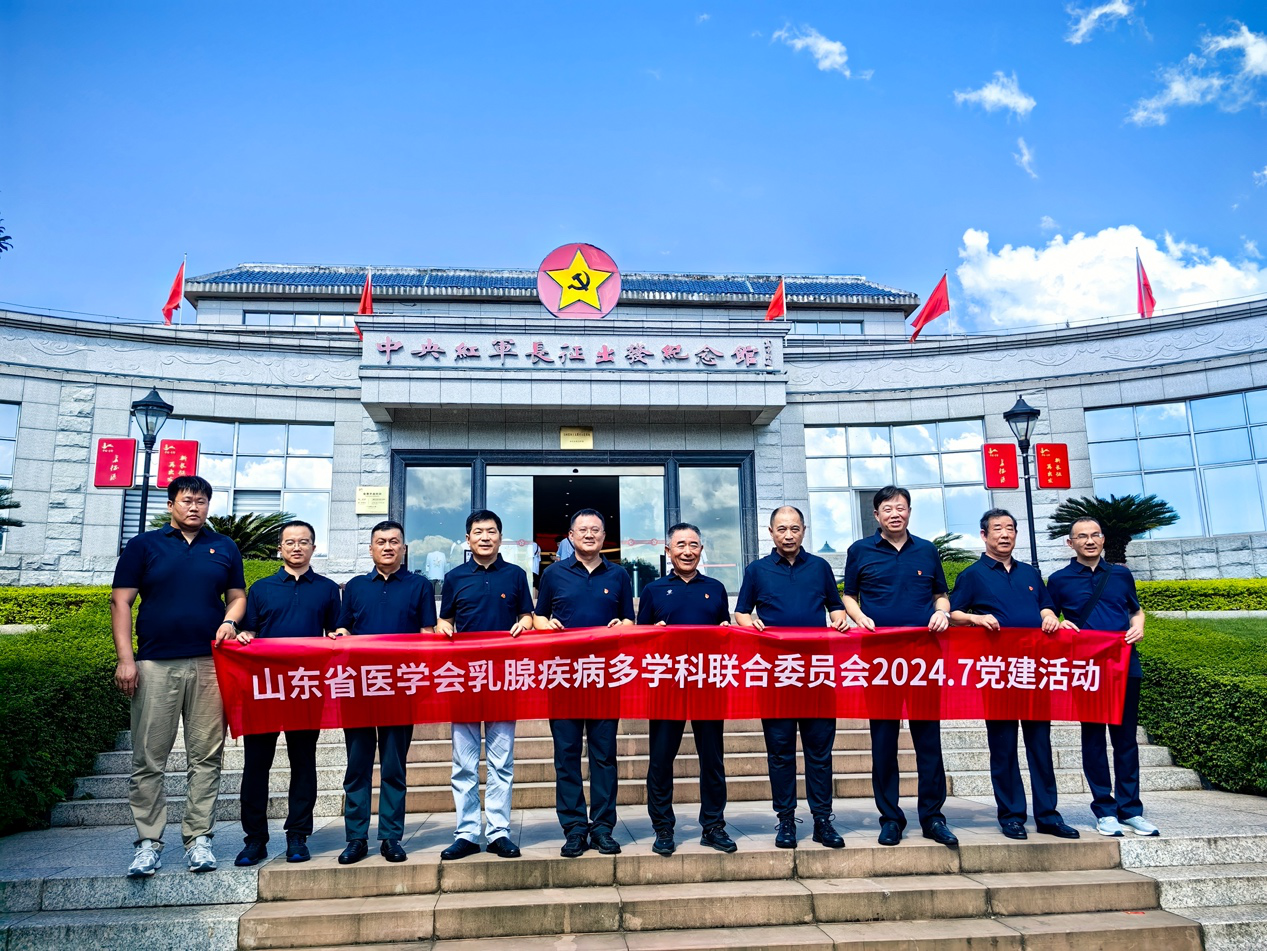 传承红色基因 赓续长征精神 乳腺疾病多学科联合委员会开展主题党建活动
