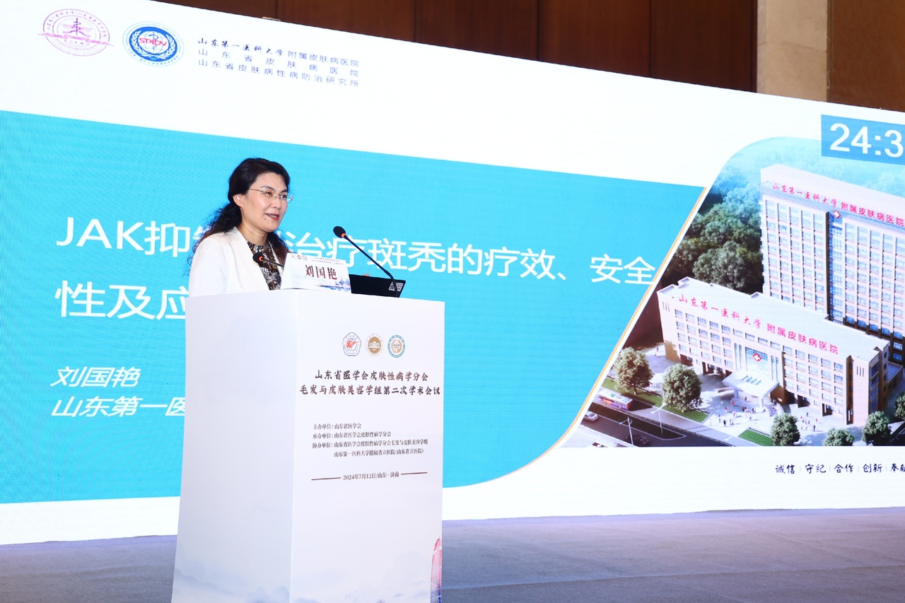 山东省医学会皮肤性学病分会毛发与皮肤美容学组第二次学术会议成功举办