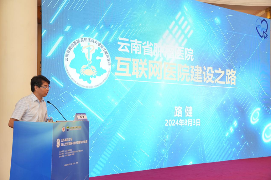 山东省医学会第三次互联网+医疗健康学术会议在济南成功举办