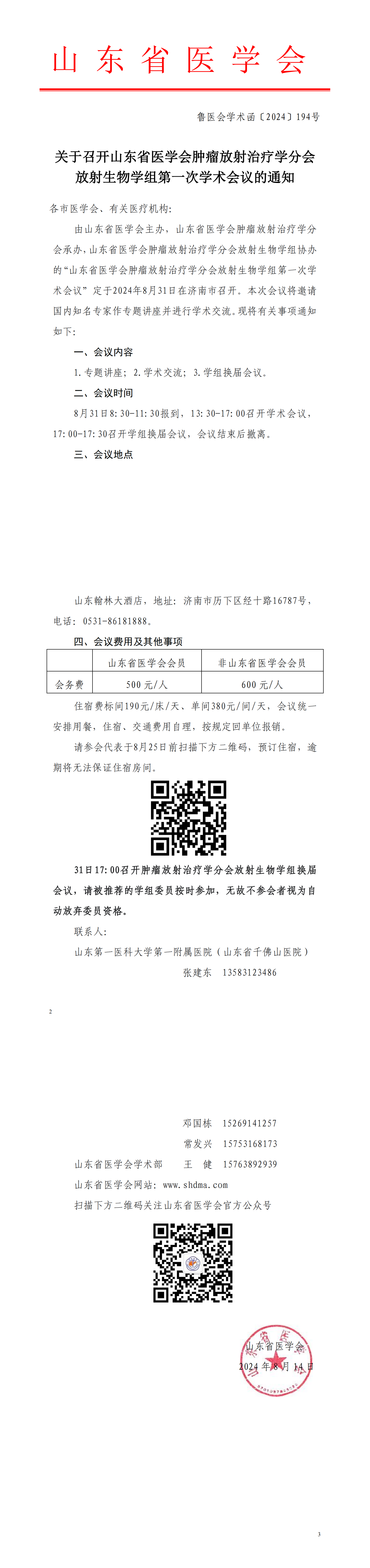 关于召开山东省医学会肿瘤放射治疗学分会放射生物学组第一次学术会议的通知