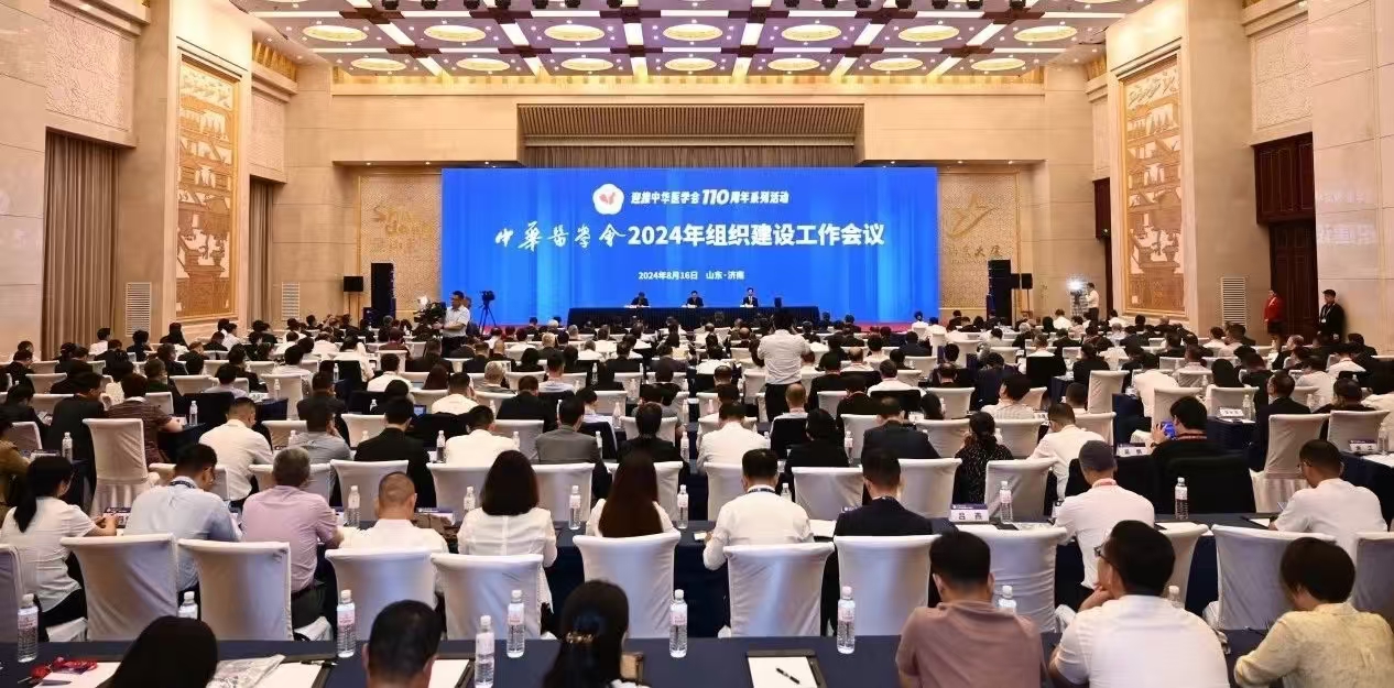 培育新质生产力 持续推进学会高质量发展 中华医学会2024年组织建设工作会议在济南召开
