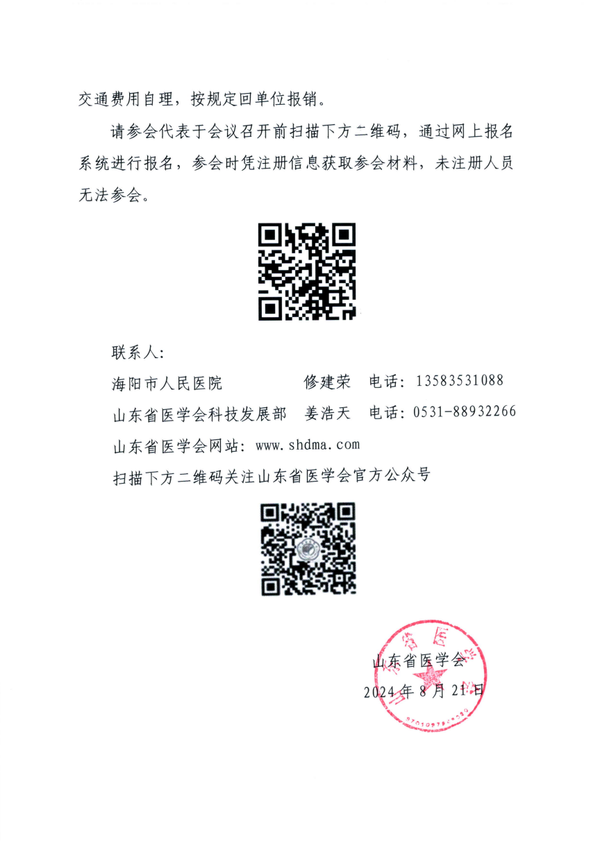 “振兴号”基层直通车（总第52期) 关于举办山东省医学会基层医疗服务能力提升行动（海阳站）的通知