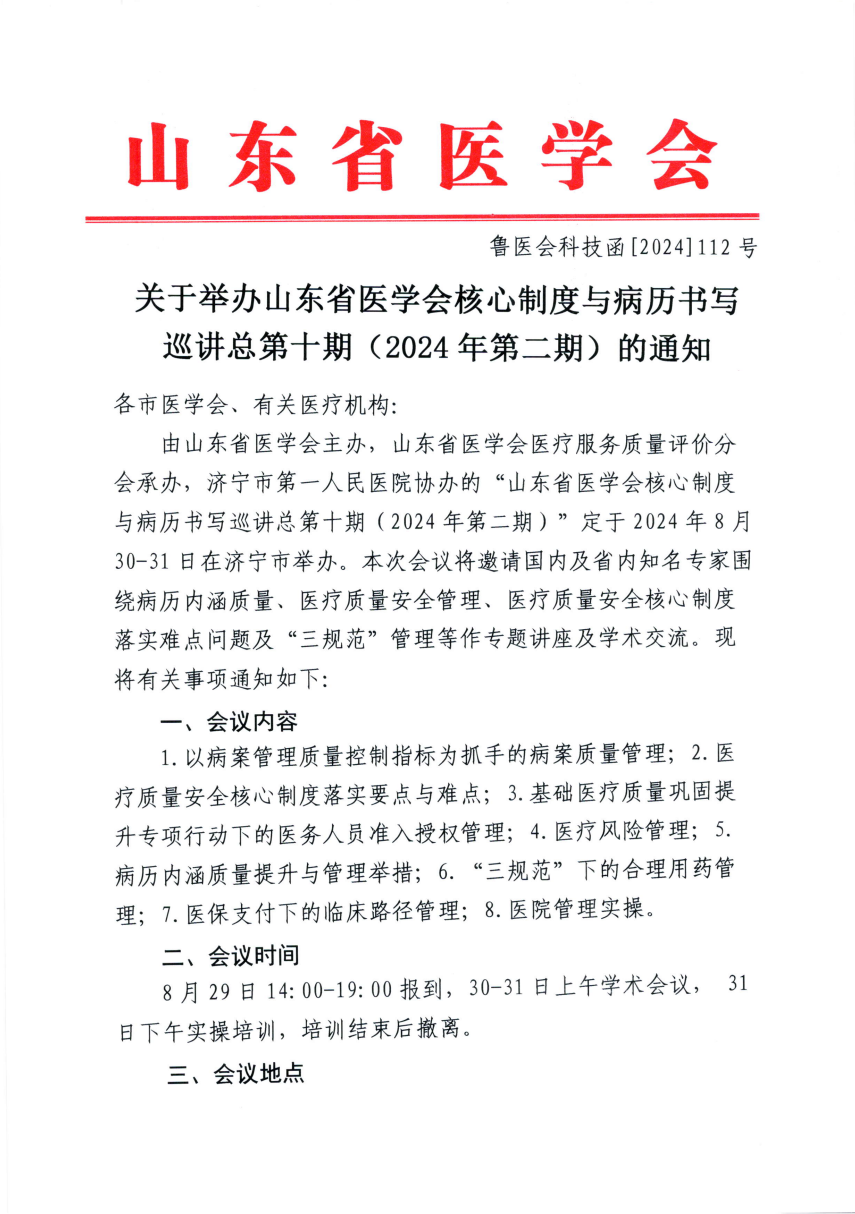 关于举办山东省医学会核心制度与病理书写巡讲总第十期（2024年第二期）的通知