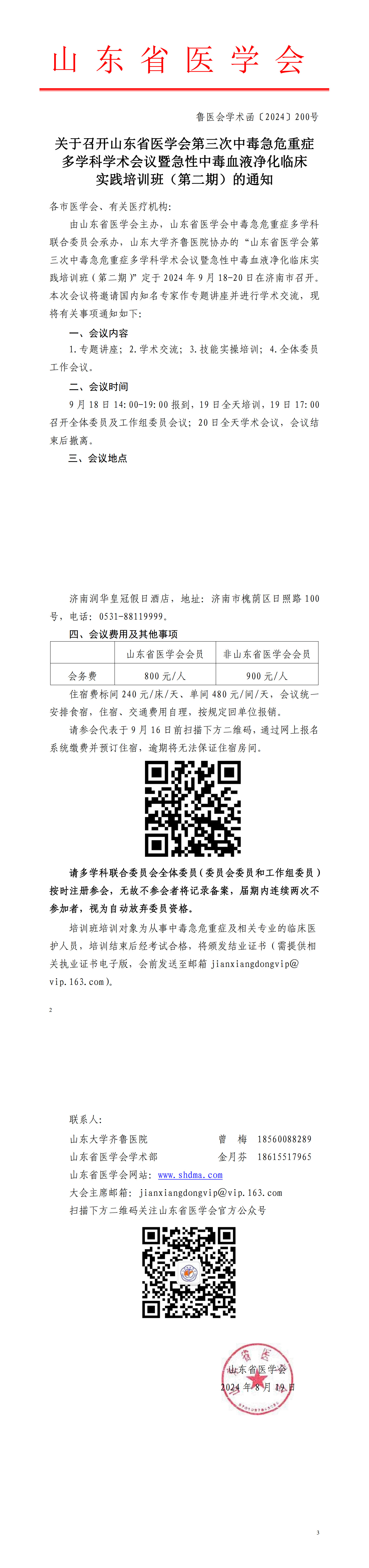 关于召开山东省医学会第三次中毒急危重症多学科学术会议暨急性中毒血液净化临床实践培训班（第二期）的通知