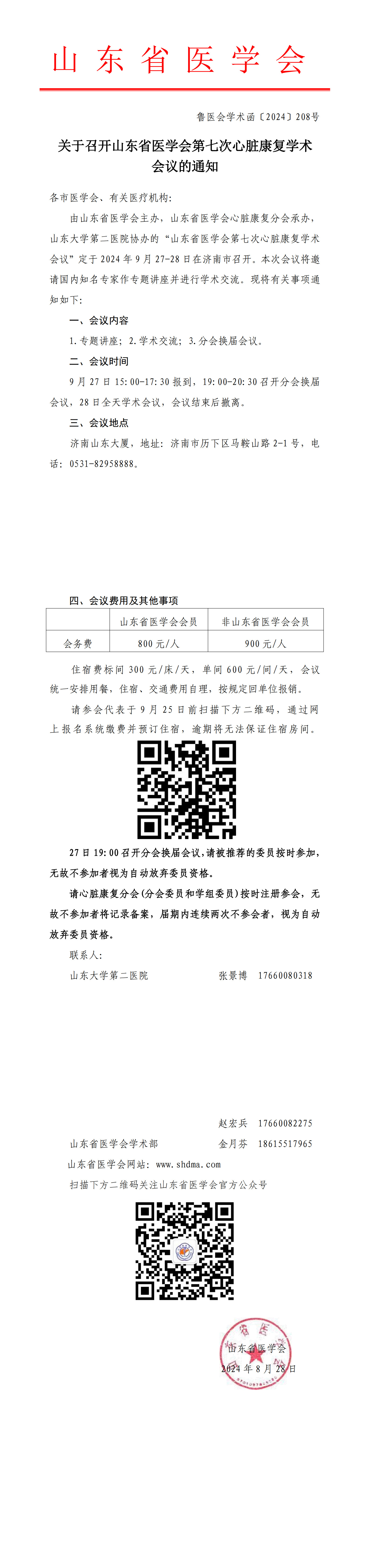 关于召开山东省医学会第七次心脏康复学术会议的通知