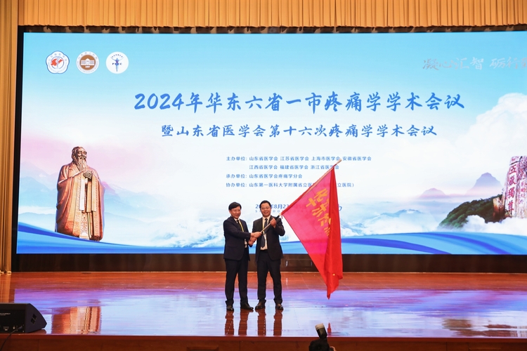 2024年华东六省一市疼痛学学术会议暨山东省医学会第十六次疼痛学学术会议在济南召开