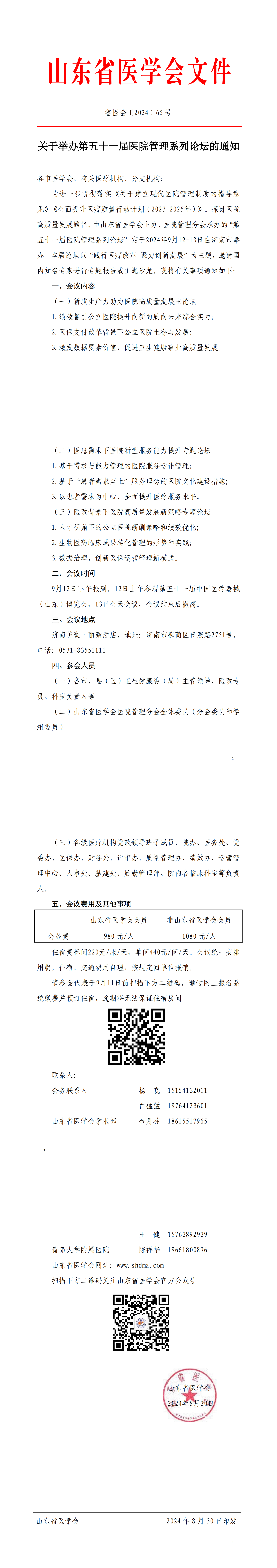 关于举办第五十一届中国国际医疗器械（山东）博览会的通知