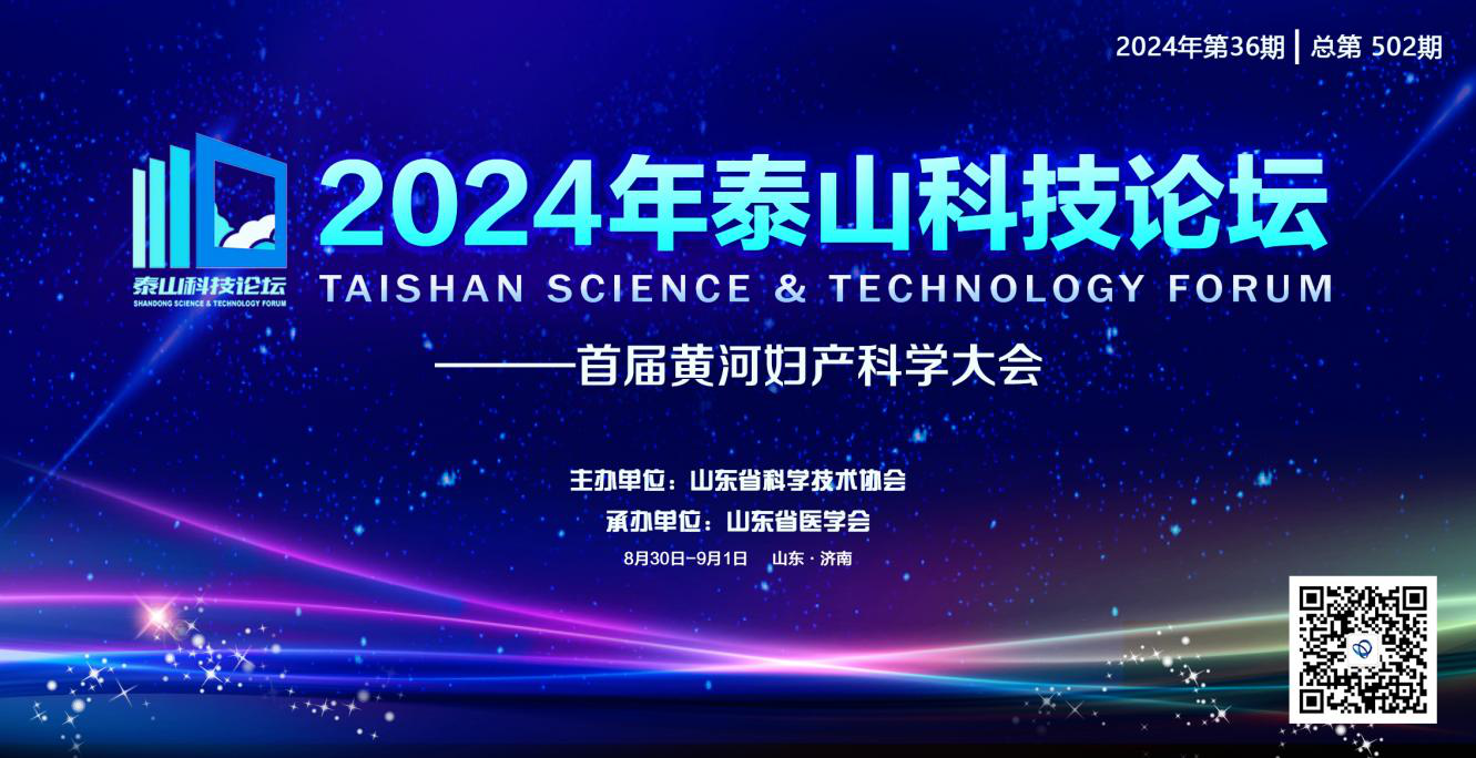 2024年泰山科技论坛—首届黄河妇产科学大会成功举办