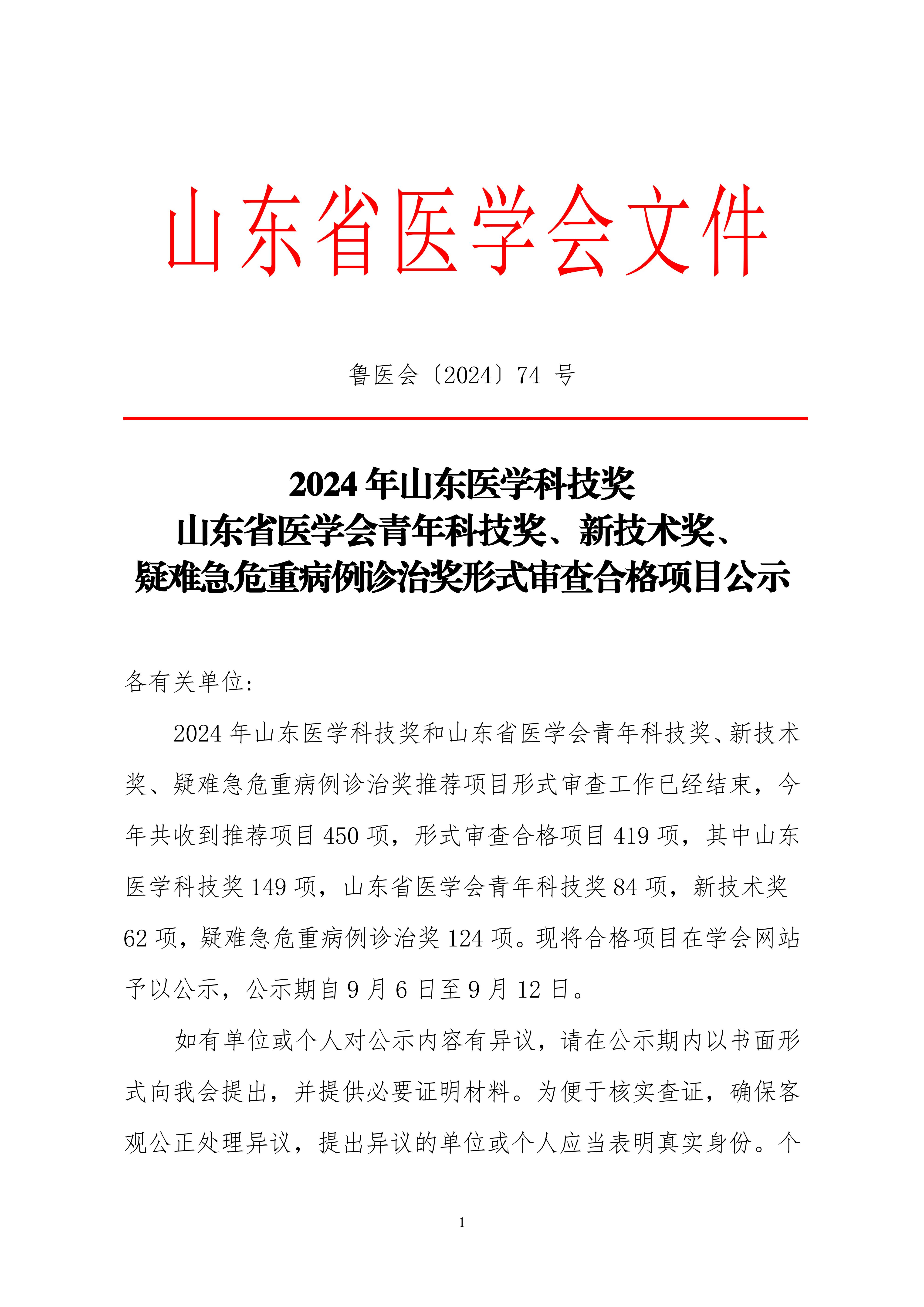 2024年山东医学科技奖  山东省医学会青年科技奖、新技术奖、疑难急危重症病例诊治奖形式审查合格项目公示