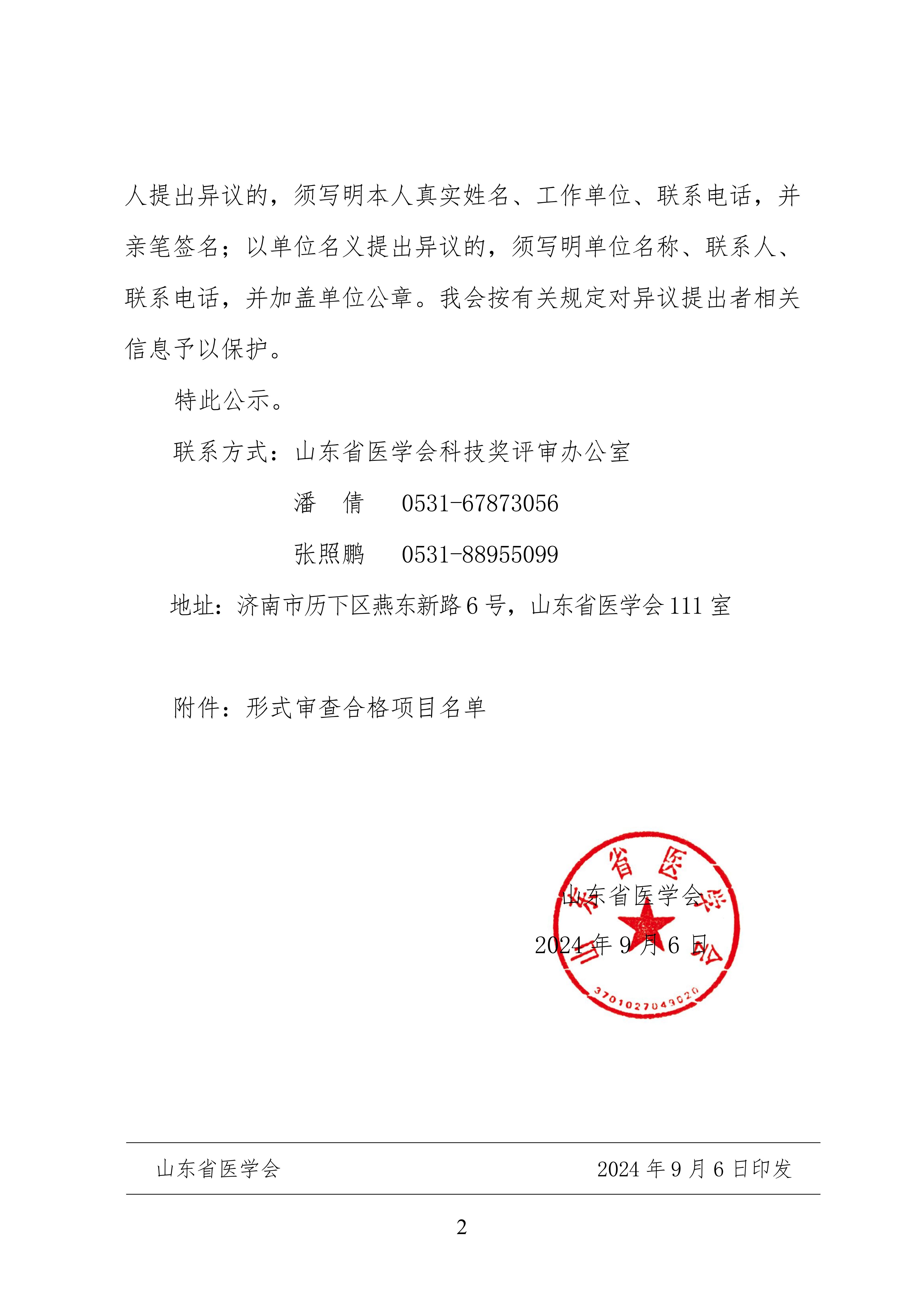 2024年山东医学科技奖  山东省医学会青年科技奖、新技术奖、疑难急危重症病例诊治奖形式审查合格项目公示