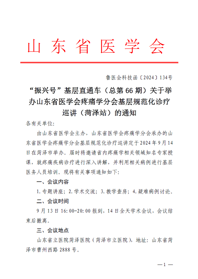 “振兴号”基层直通车（总第66期) 关于举办山东省医学会疼痛学分会基层规范化诊疗巡讲（菏泽站）的通知