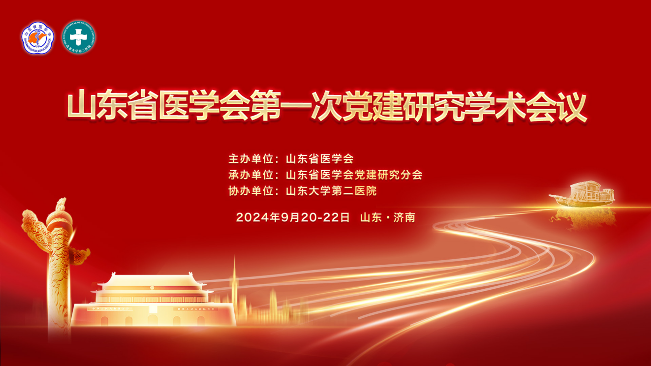 山东省医学会党建研究分会成立并召开第一次学术会议