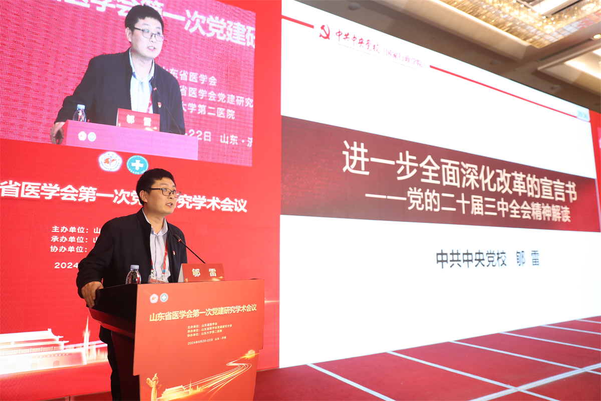 山东省医学会党建研究分会成立并召开第一次学术会议