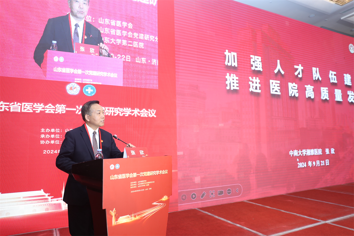 山东省医学会党建研究分会成立并召开第一次学术会议