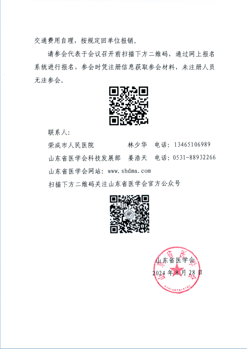 “振兴号”基层直通车（总第59期）山东省医学会基层医疗服务能力提升行动（荣成站）的通知