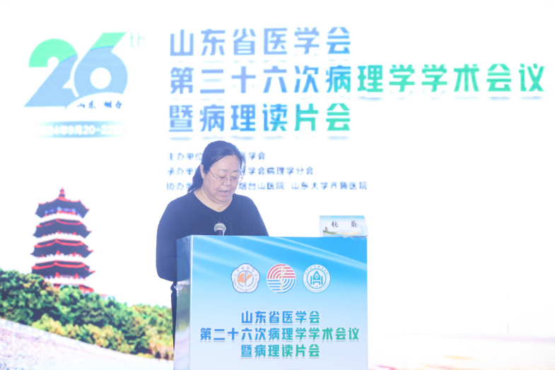山东省医学会第二十六次病理学学术会议在烟台成功召开