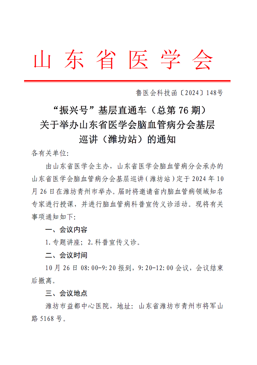 “振兴号”基层直通车（总第76期）关于举办山东省医学会脑血管病分会基层巡讲（潍坊站）的通知
