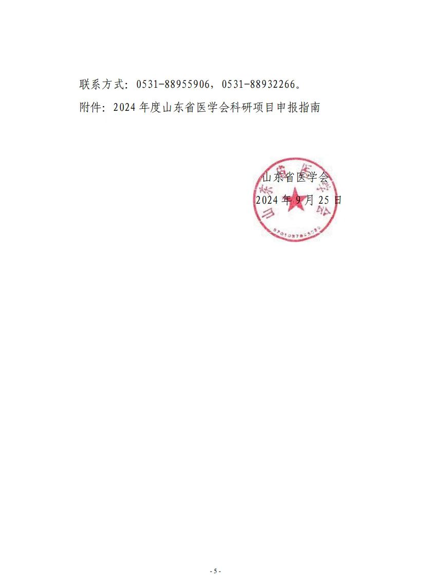 关于组织开展2024年度山东省医学会科研项目申报工作的通知