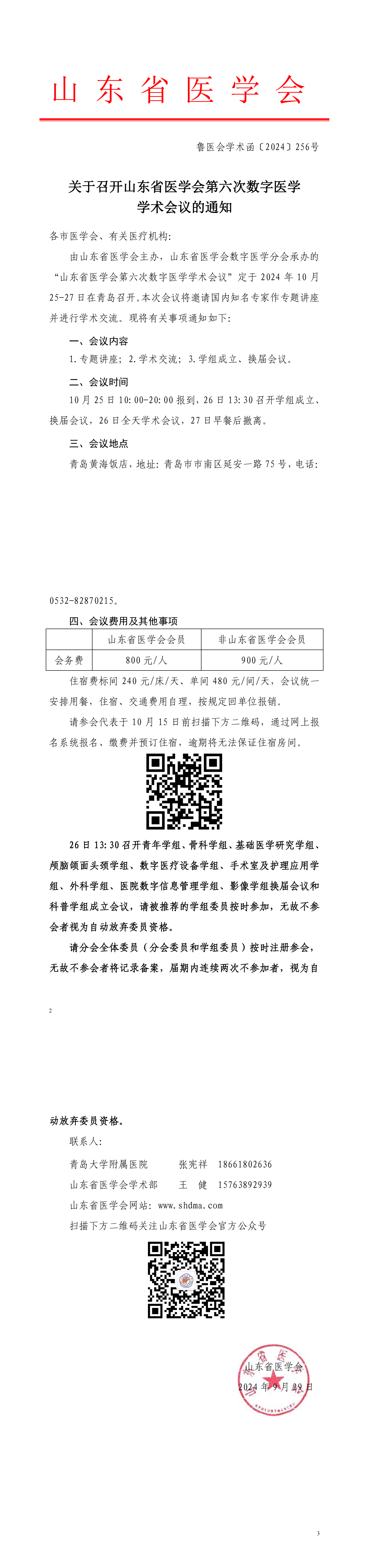关于召开山东省医学会第六次数字医学学术会议的的通知