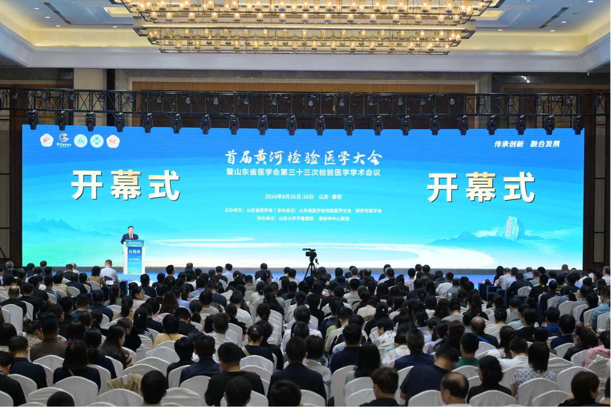 首届黄河检验医学大会暨山东省医学会第三十三次检验医学学术会议在泰安召开