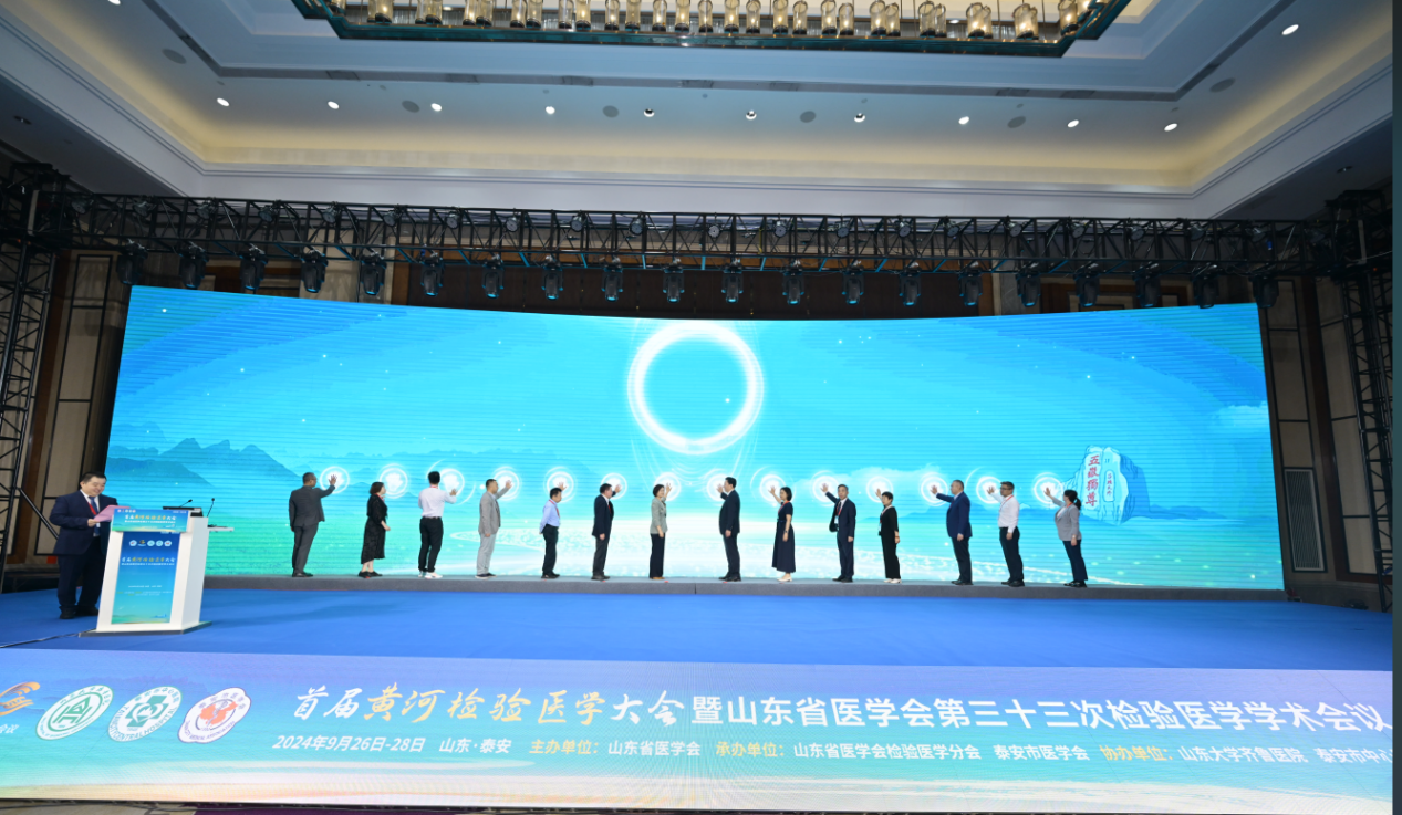 首届黄河检验医学大会暨山东省医学会第三十三次检验医学学术会议在泰安召开