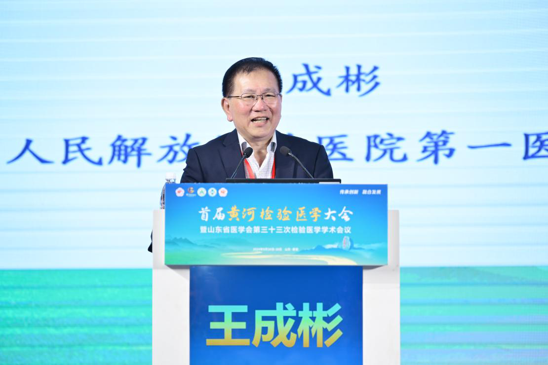 首届黄河检验医学大会暨山东省医学会第三十三次检验医学学术会议在泰安召开