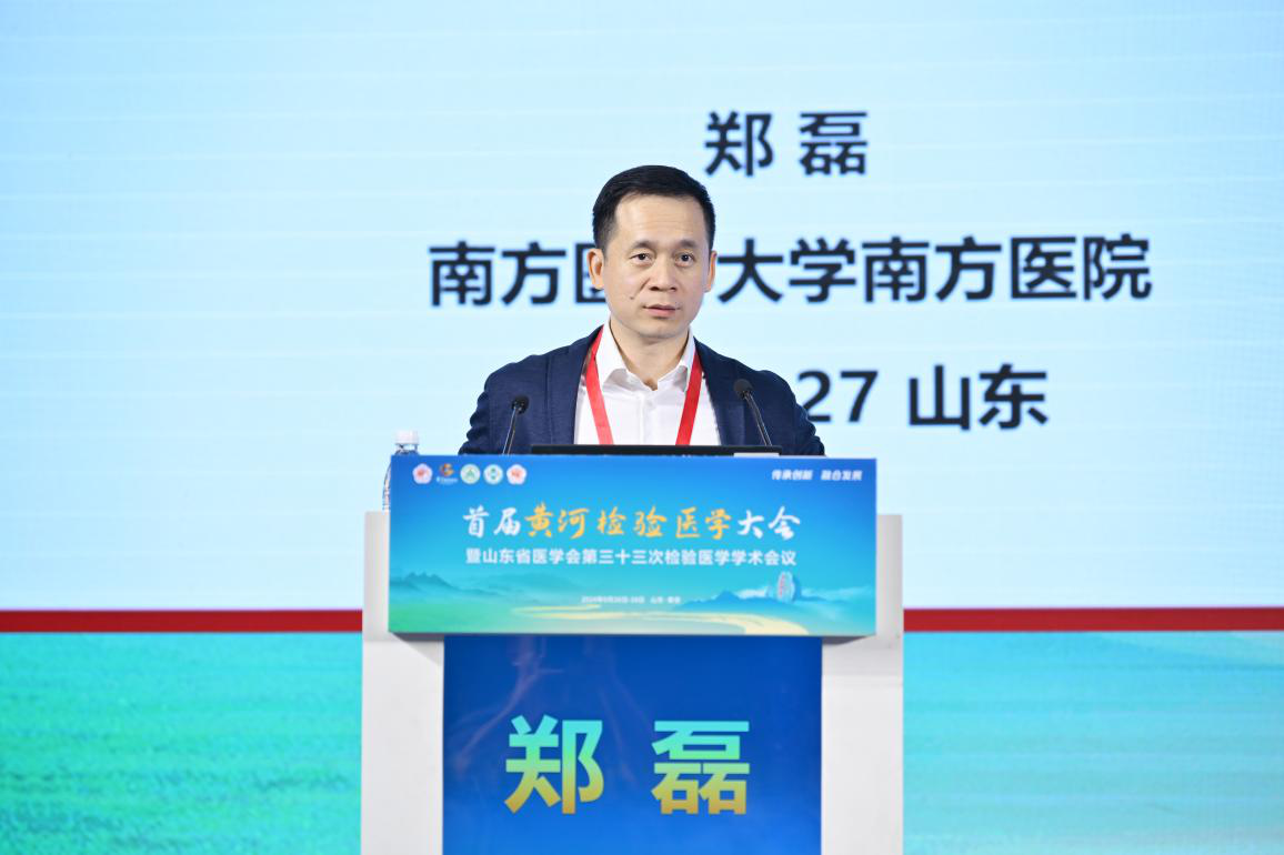 首届黄河检验医学大会暨山东省医学会第三十三次检验医学学术会议在泰安召开
