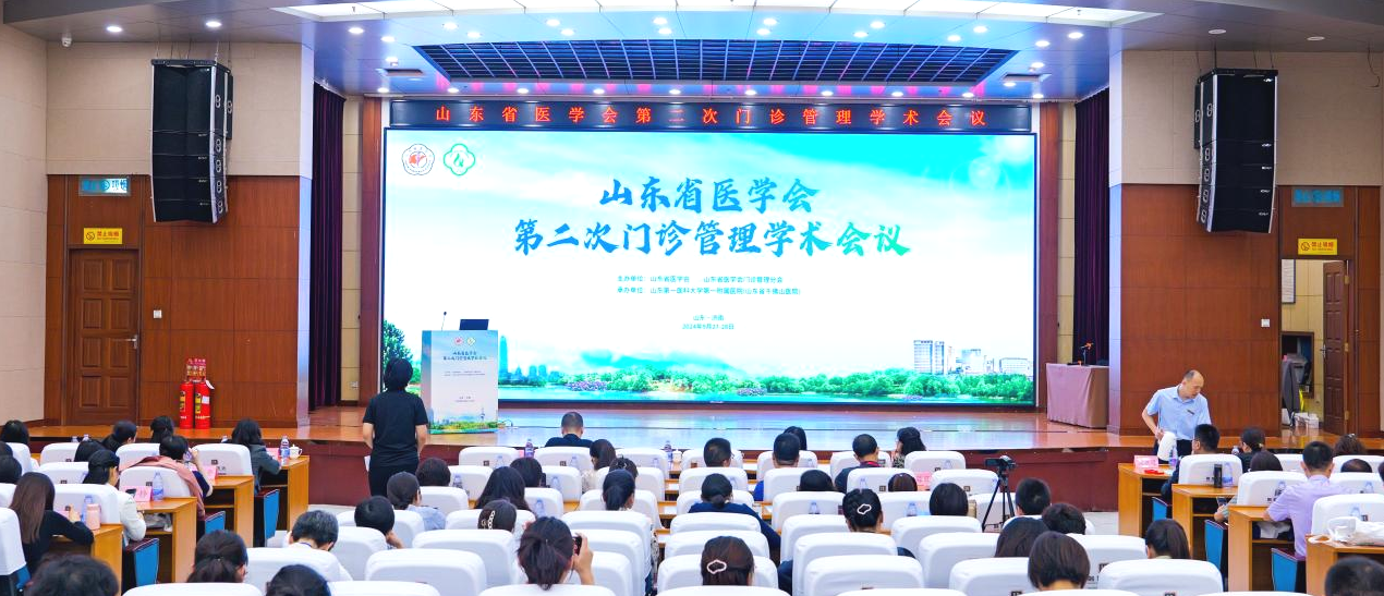 山东省医学会第二次门诊管理学术会议成功举办