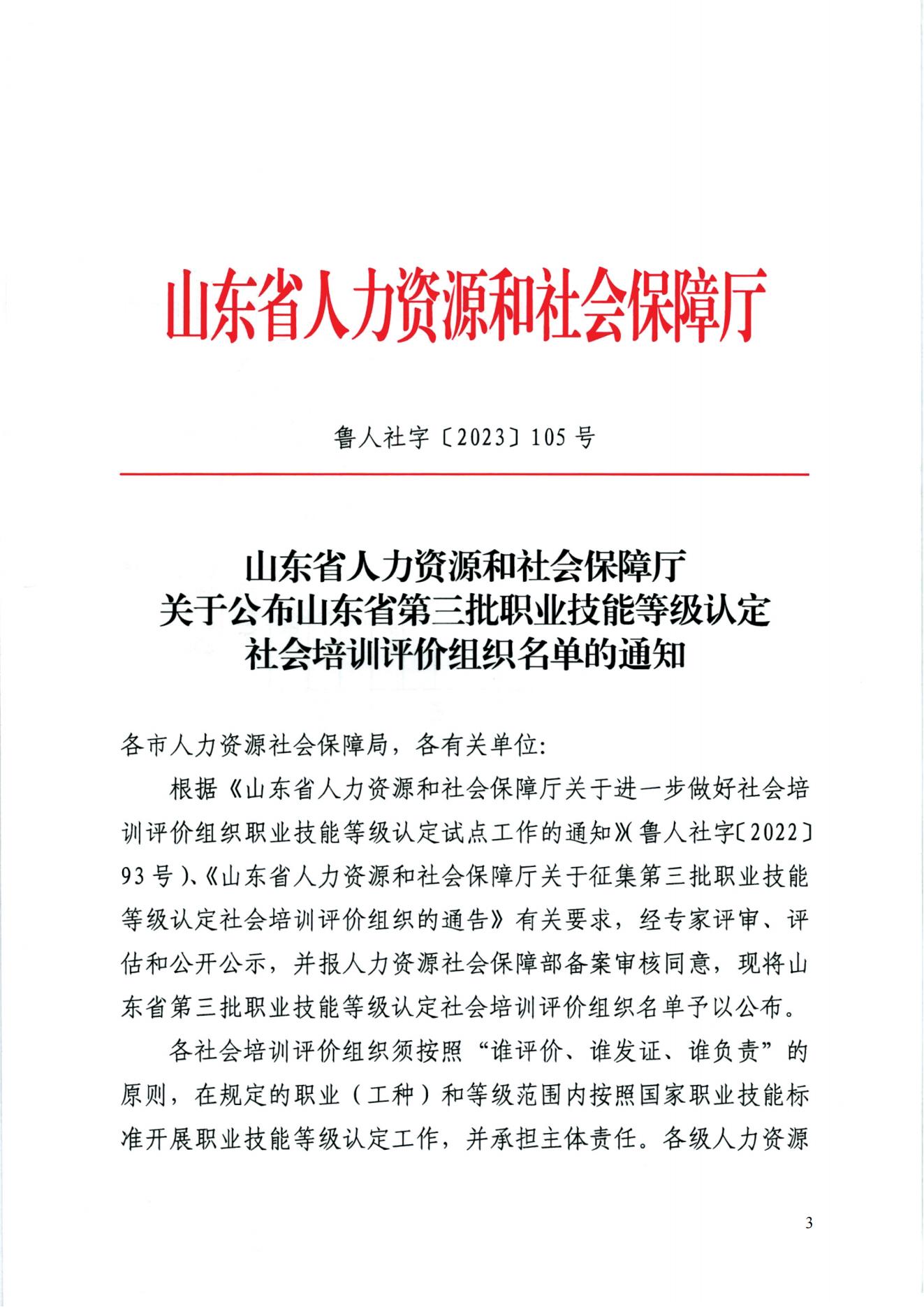 山东省人力资源和社会保障厅关于公布山东省第三批职业技能等级认定社会培训评价组织名单的通知