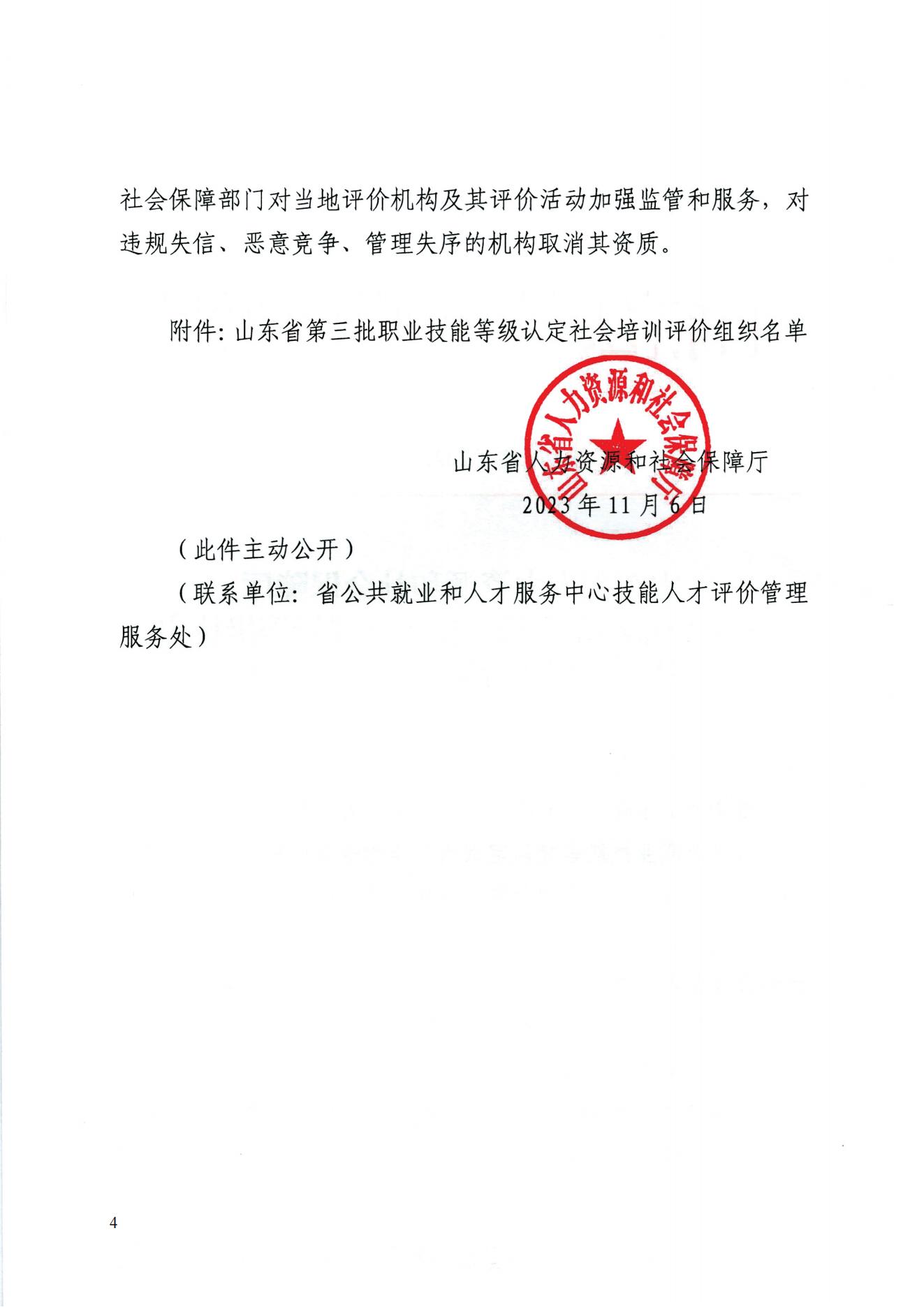 山东省人力资源和社会保障厅关于公布山东省第三批职业技能等级认定社会培训评价组织名单的通知