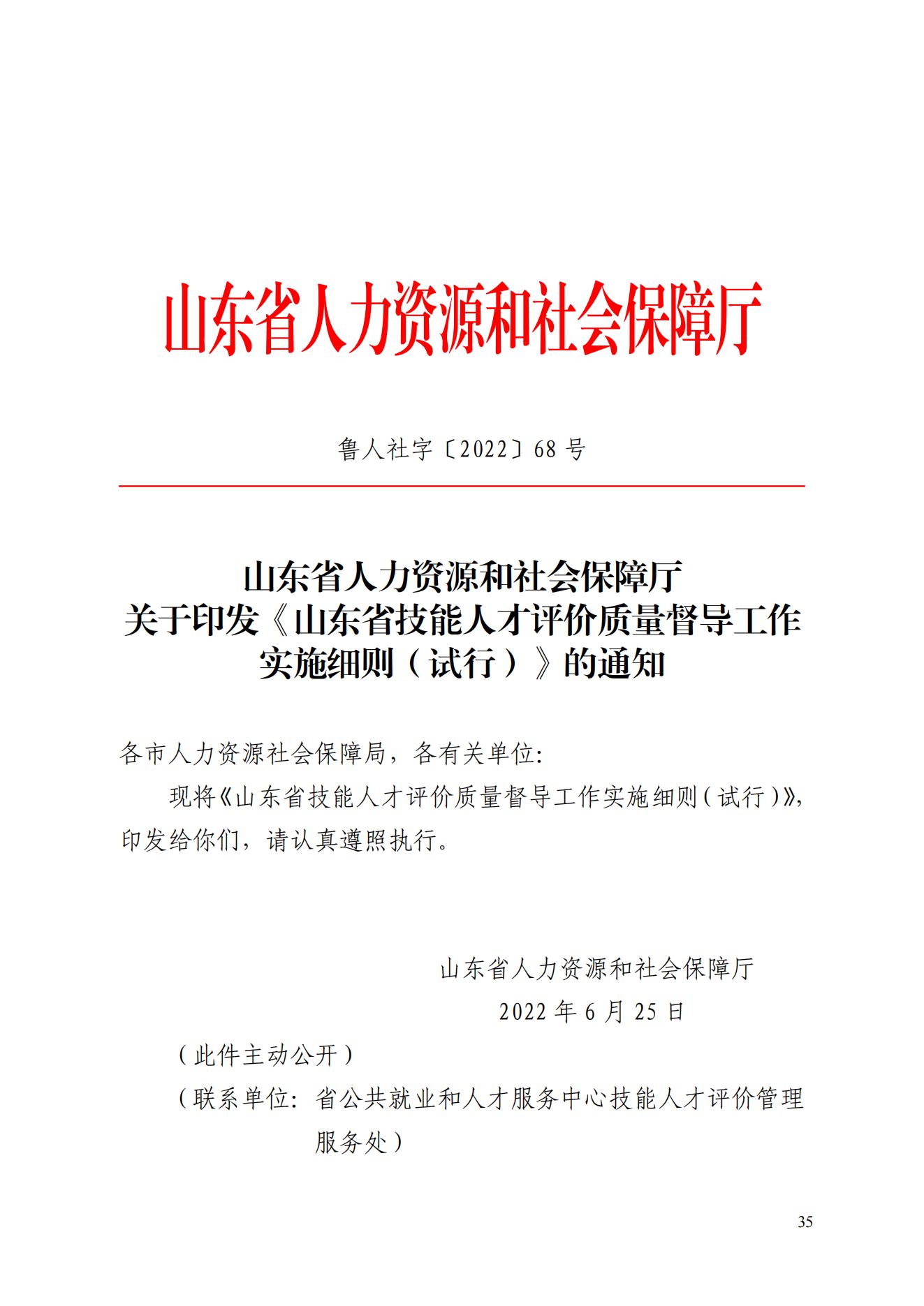 山东省人力资源和社会保障厅关于印发《山东省技能人才评价质量督导工作实施细则（试行）》的通知