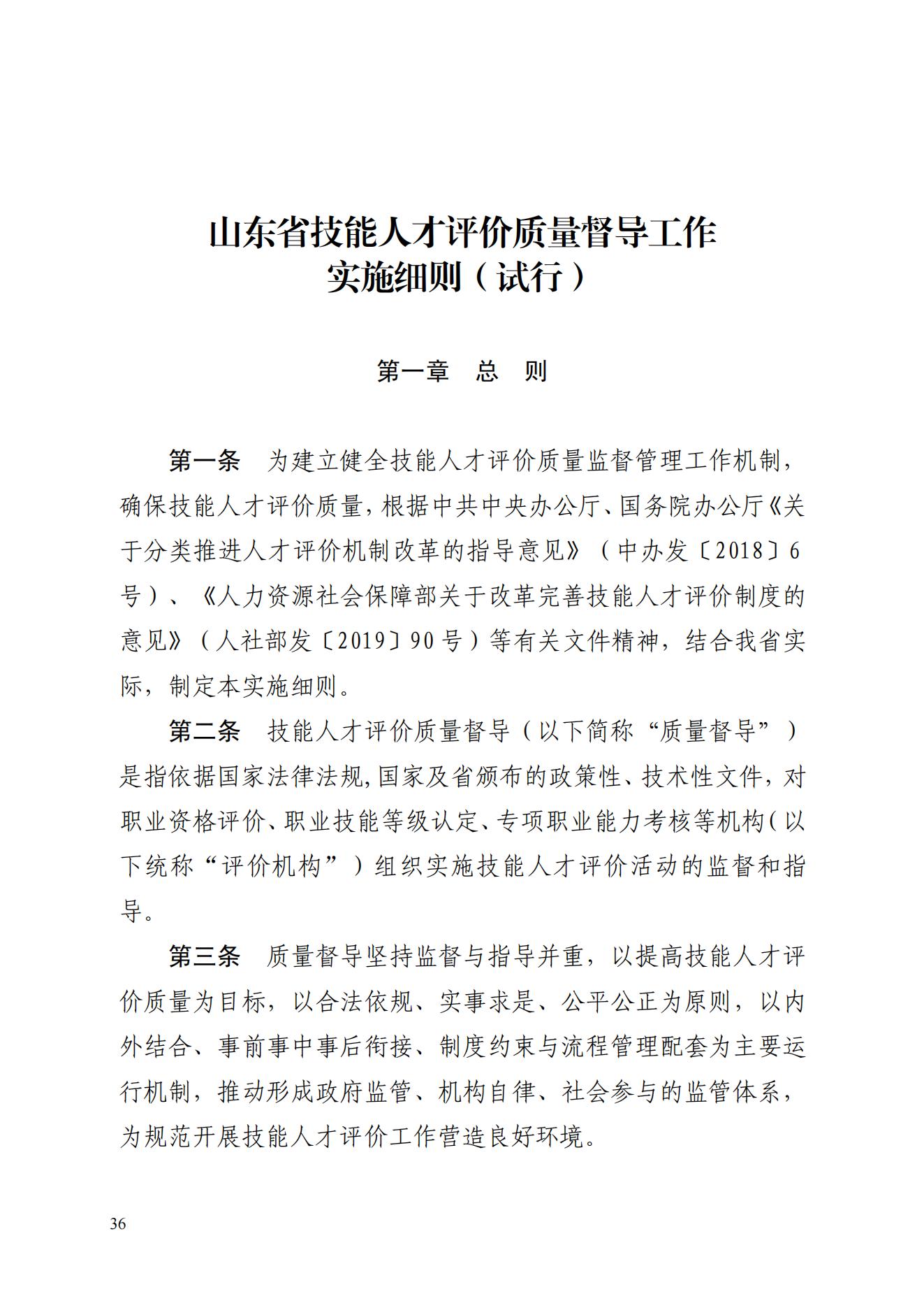 山东省人力资源和社会保障厅关于印发《山东省技能人才评价质量督导工作实施细则（试行）》的通知