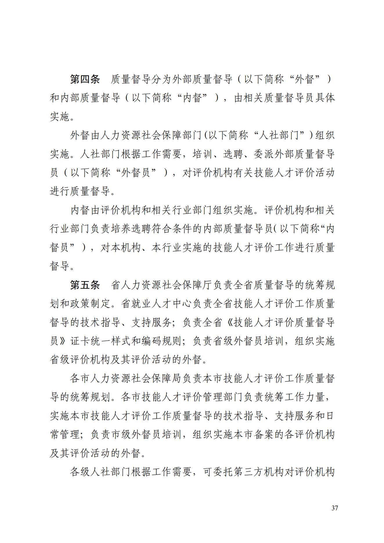 山东省人力资源和社会保障厅关于印发《山东省技能人才评价质量督导工作实施细则（试行）》的通知