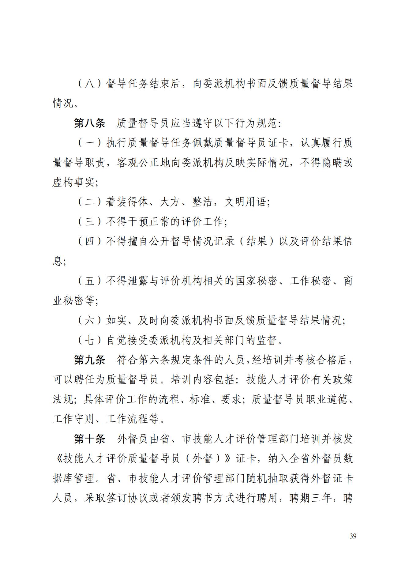 山东省人力资源和社会保障厅关于印发《山东省技能人才评价质量督导工作实施细则（试行）》的通知