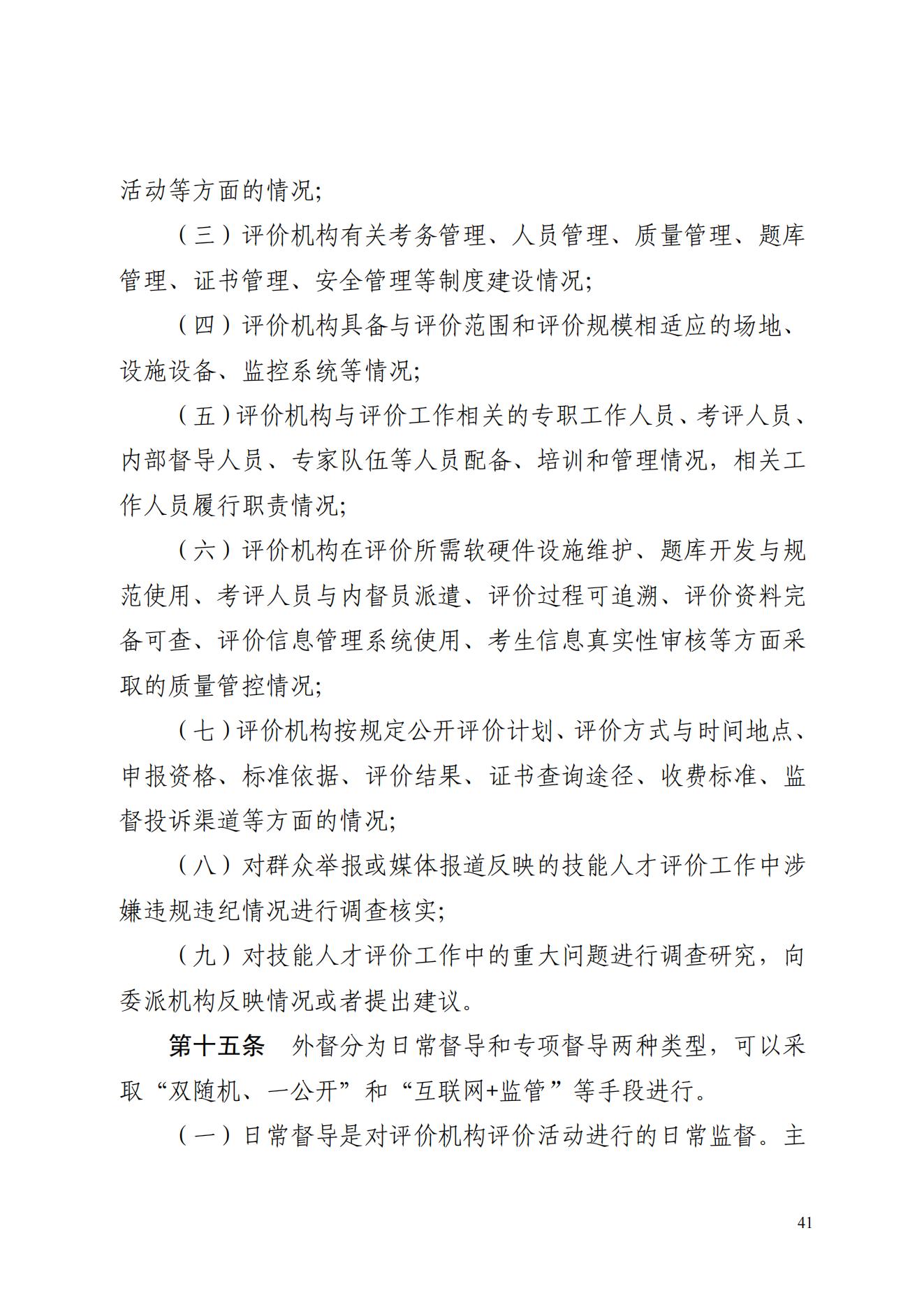 山东省人力资源和社会保障厅关于印发《山东省技能人才评价质量督导工作实施细则（试行）》的通知
