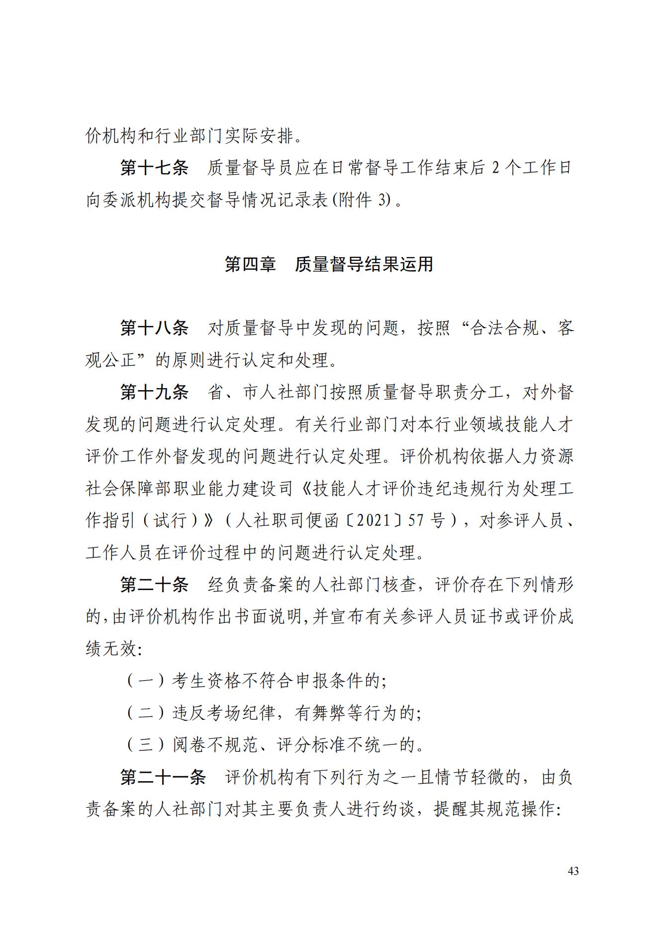山东省人力资源和社会保障厅关于印发《山东省技能人才评价质量督导工作实施细则（试行）》的通知