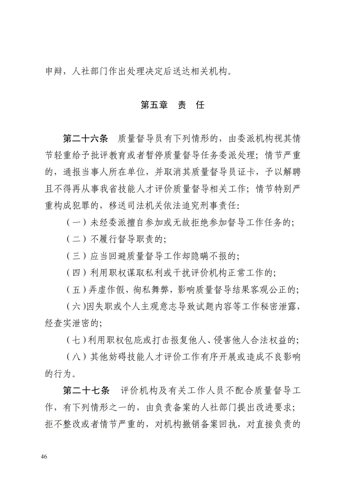 山东省人力资源和社会保障厅关于印发《山东省技能人才评价质量督导工作实施细则（试行）》的通知