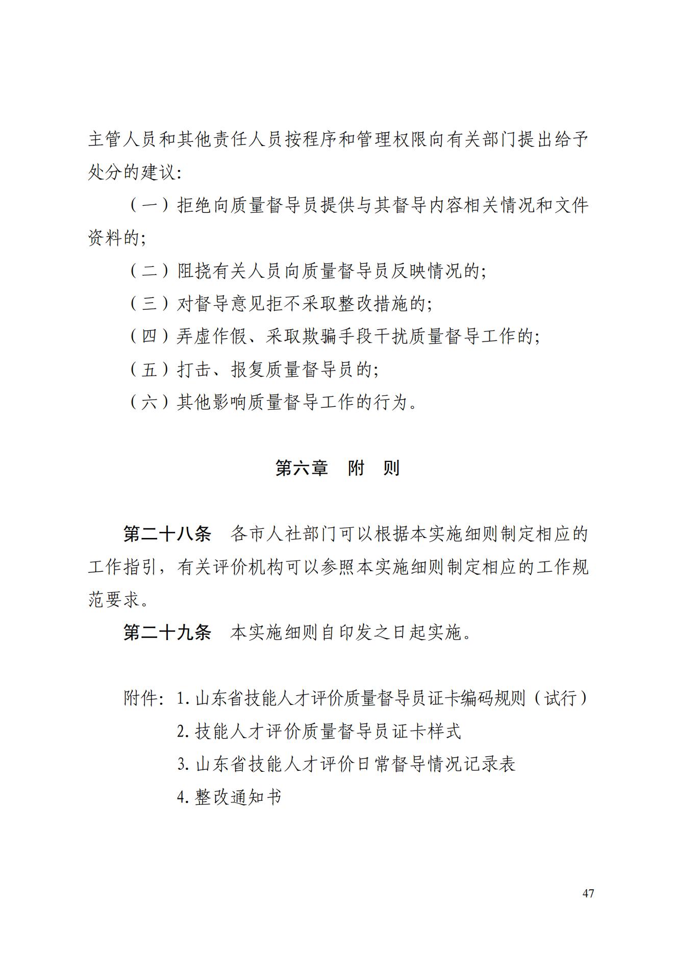 山东省人力资源和社会保障厅关于印发《山东省技能人才评价质量督导工作实施细则（试行）》的通知