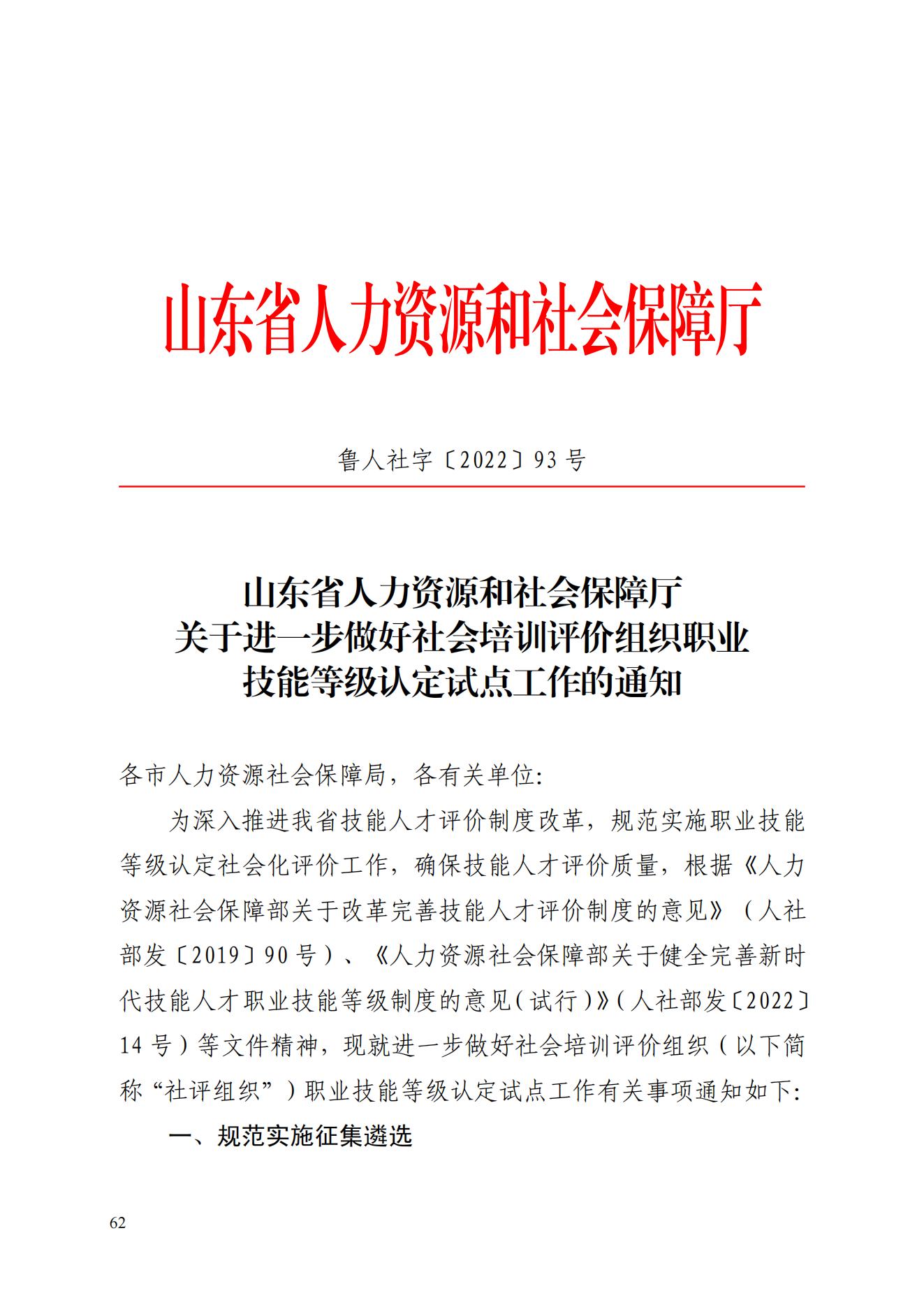山东省人力资源和社会保障厅关于进一步做好社会培训评价组织职业技能等级认定试点工作的通知