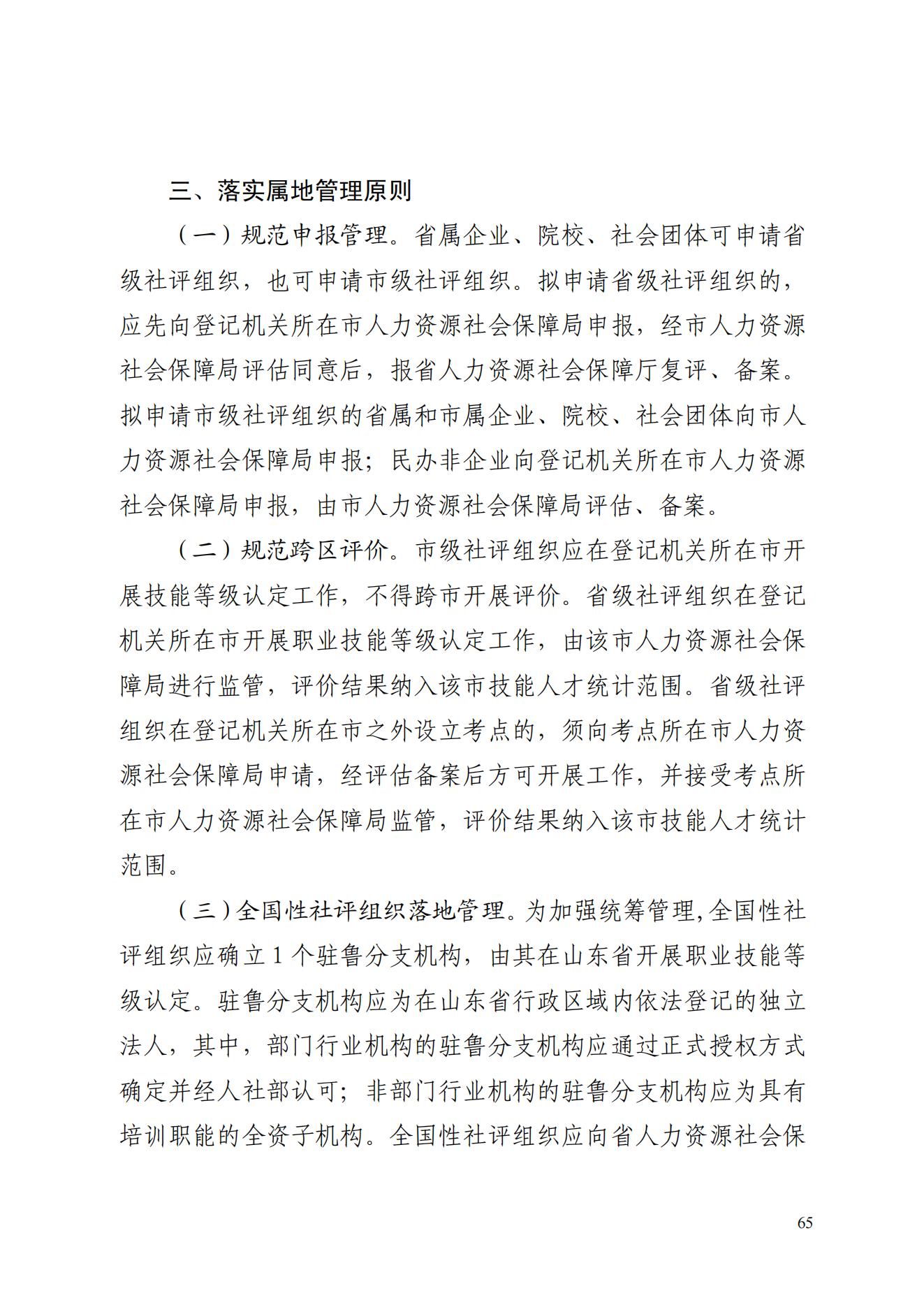 山东省人力资源和社会保障厅关于进一步做好社会培训评价组织职业技能等级认定试点工作的通知