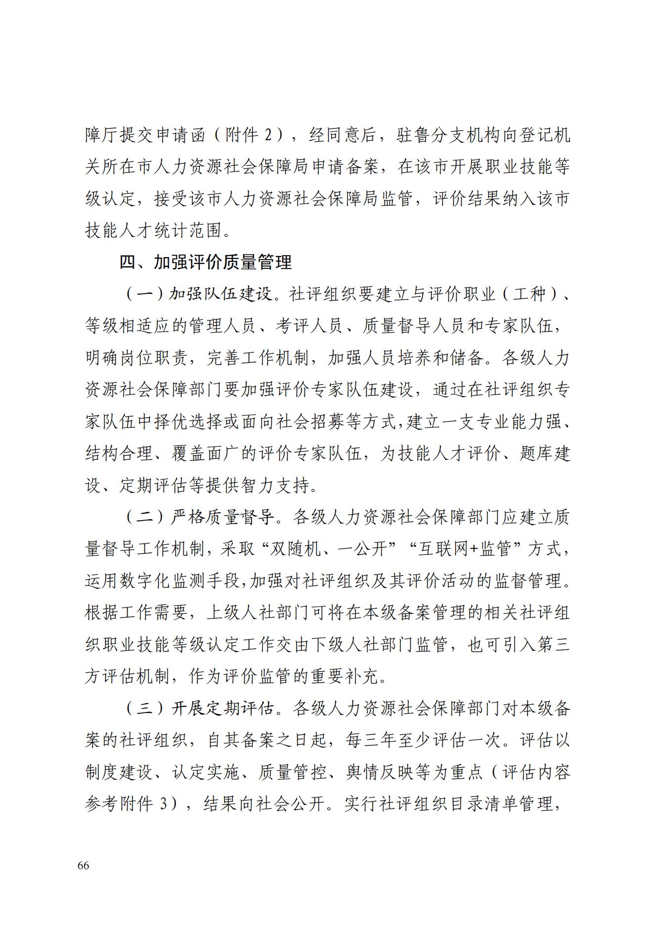山东省人力资源和社会保障厅关于进一步做好社会培训评价组织职业技能等级认定试点工作的通知