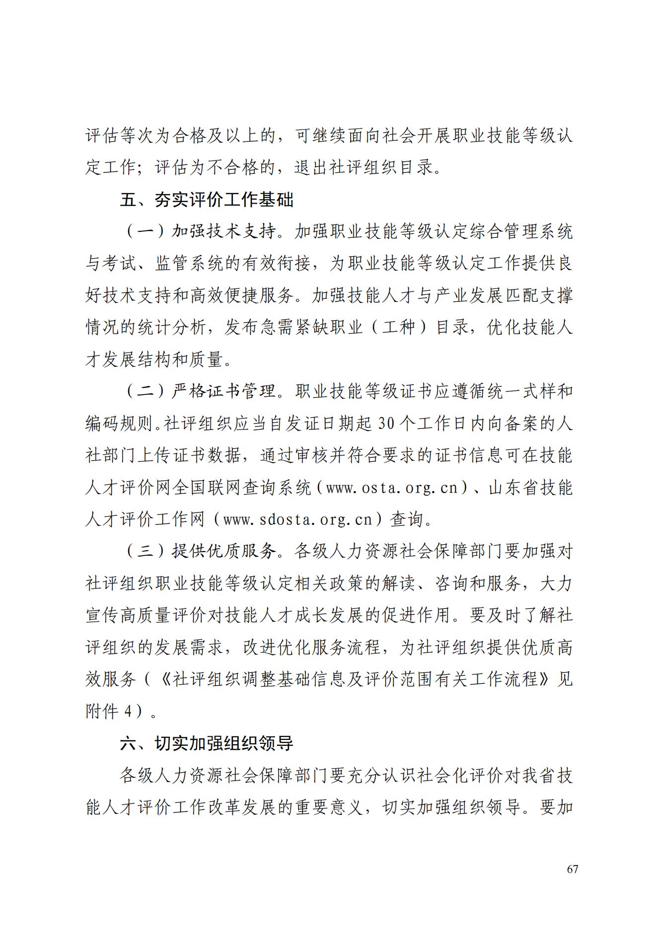 山东省人力资源和社会保障厅关于进一步做好社会培训评价组织职业技能等级认定试点工作的通知