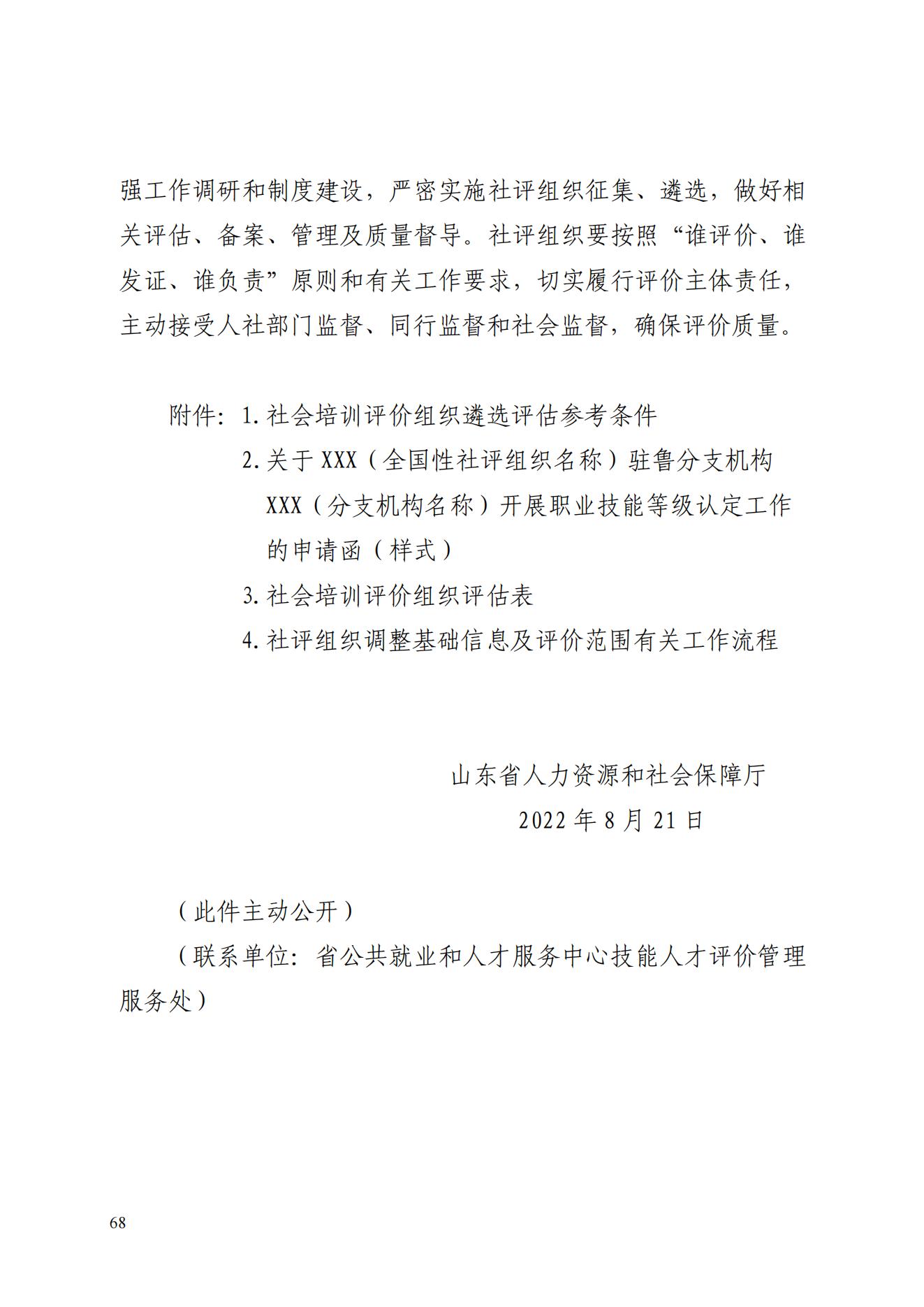 山东省人力资源和社会保障厅关于进一步做好社会培训评价组织职业技能等级认定试点工作的通知